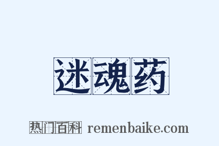 迷魂药是什么意思的图片